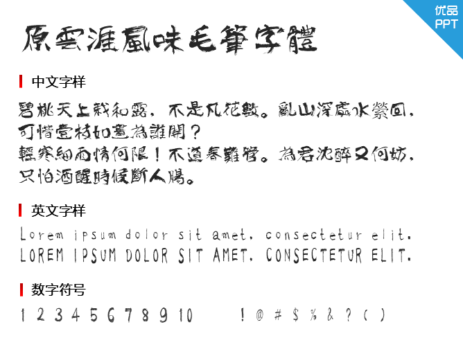 原云涯风味毛笔字体字体-大怪兽分享