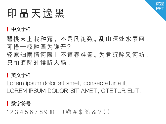 印品天逸黑字体-大怪兽分享