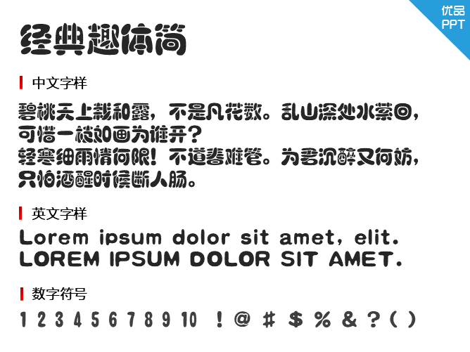 经典趣体简字体-大怪兽分享