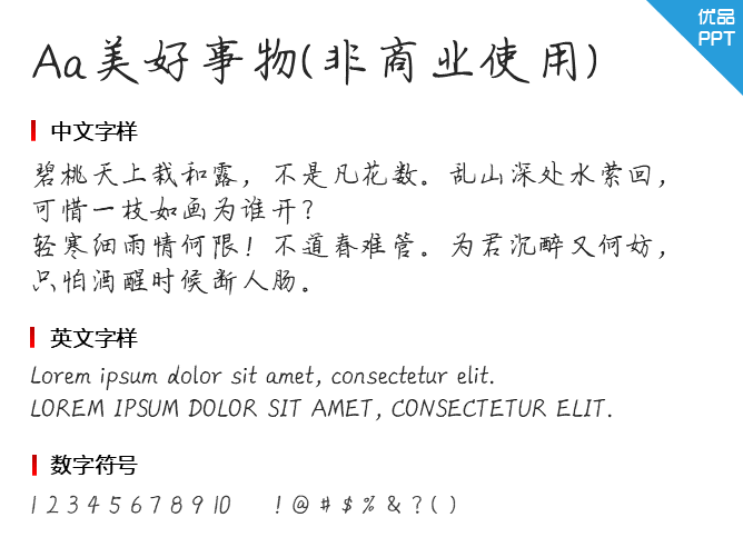 Aa美好事物(非商业使用)字体-大怪兽分享