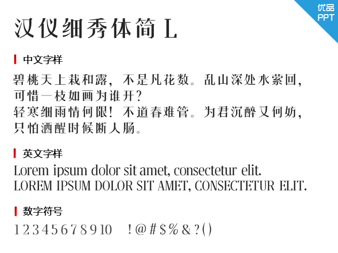 汉仪细秀体简L字体-大怪兽分享