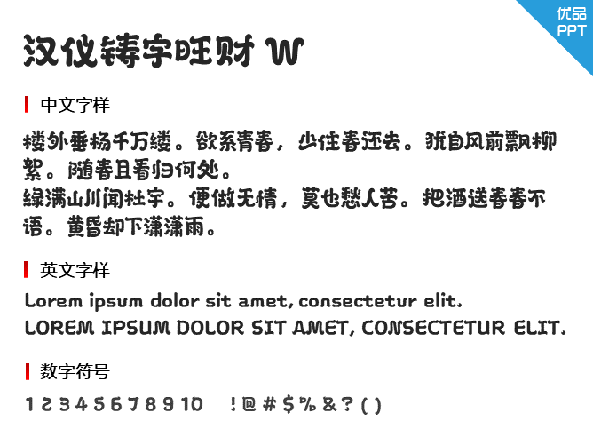 汉仪铸字旺财W字体-大怪兽分享