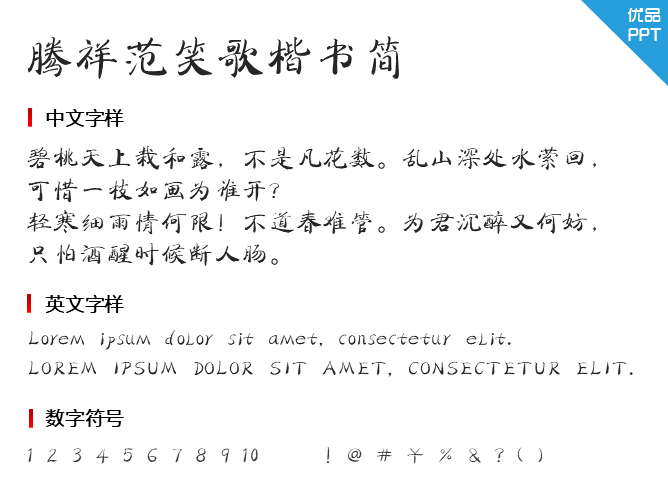 腾祥范笑歌楷书简字体-大怪兽分享