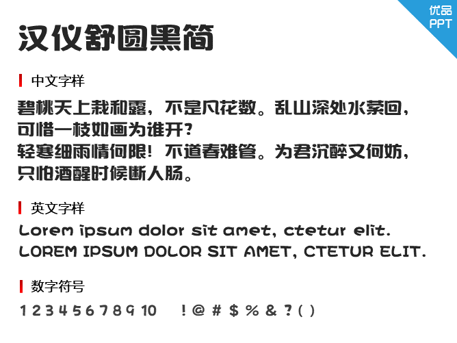 汉仪舒圆黑简字体-大怪兽分享