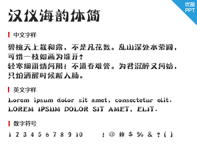 汉仪海韵体简字体-大怪兽分享