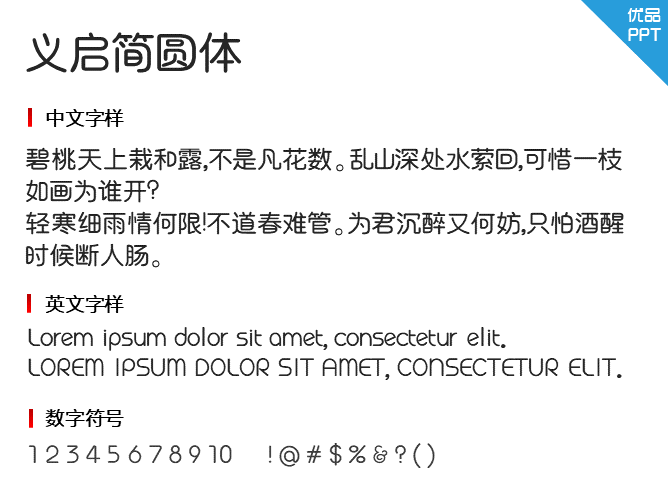 义启简圆体字体-大怪兽分享