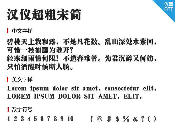 汉仪超粗宋简字体-大怪兽分享