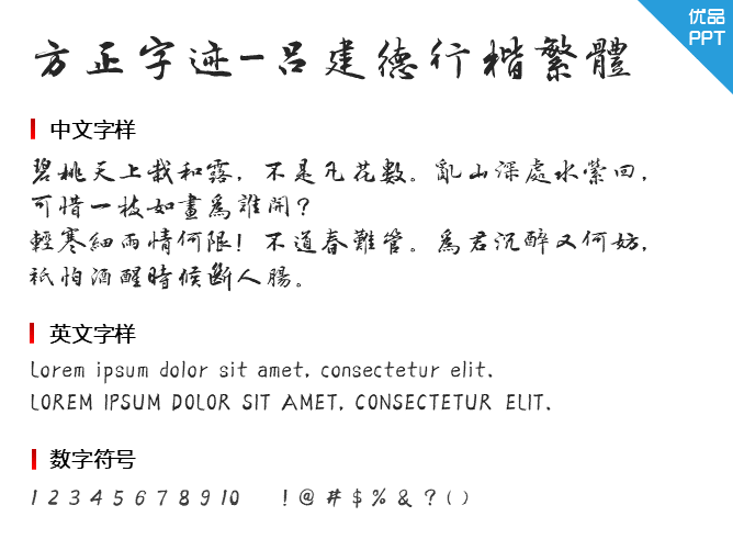方正字迹-吕建德行楷繁体字体-大怪兽分享