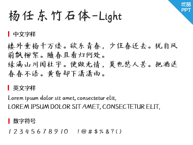 杨任东竹石体-Light字体-大怪兽分享