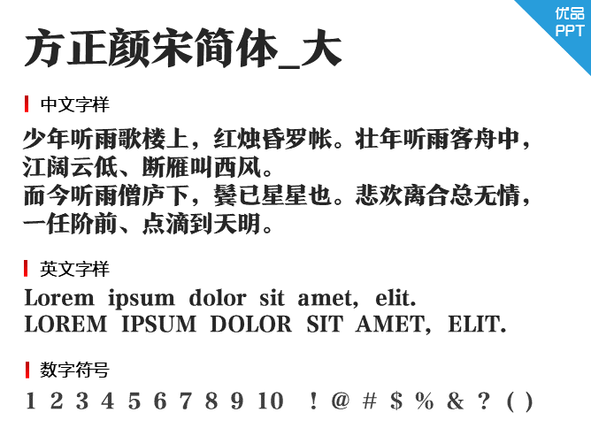方正颜宋简体_大字体-大怪兽分享