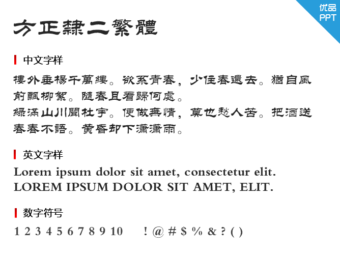 方正隶二繁体字体-大怪兽分享