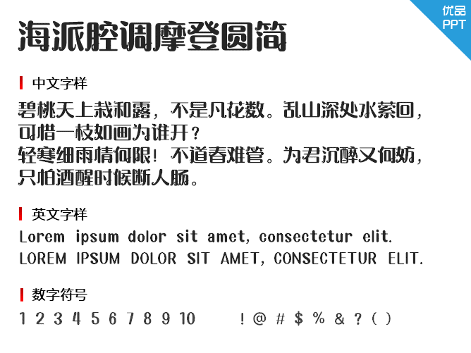 海派腔调摩登圆简字体-大怪兽分享