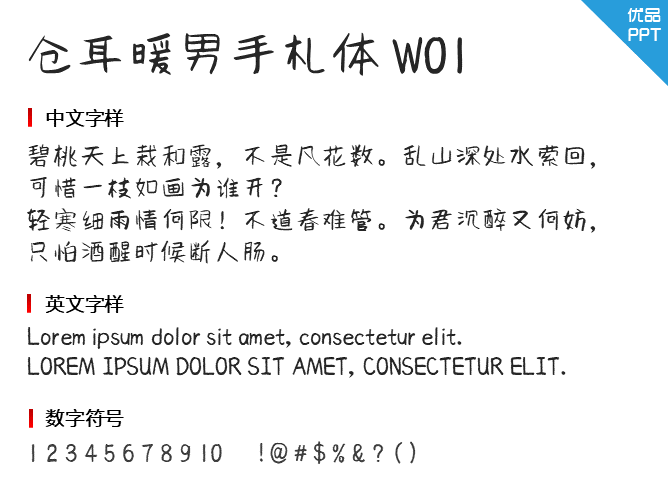 仓耳暖男手札体 W01字体-大怪兽分享