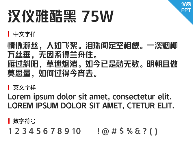 汉仪雅酷黑75W字体-大怪兽分享