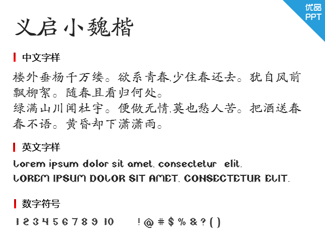 义启小魏楷字体-大怪兽分享