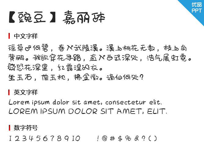 【豌豆】嘉丽体字体-大怪兽分享