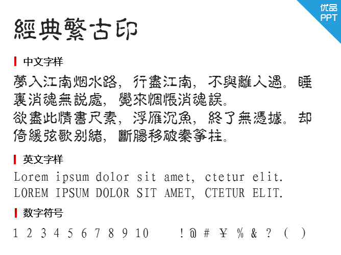 经典繁古印字体-大怪兽分享