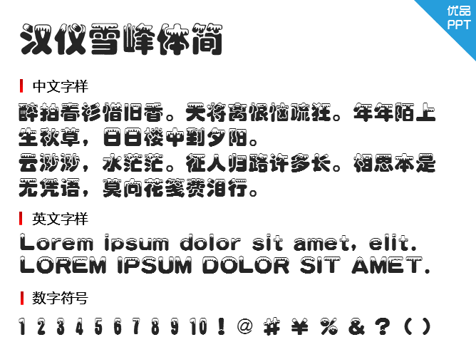 汉仪雪峰体简字体-大怪兽分享