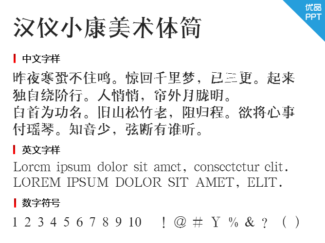 汉仪小康美术体简字体-大怪兽分享