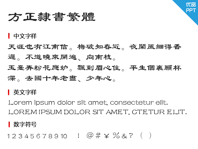 方正隶书繁体字体-大怪兽分享