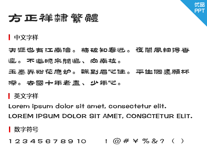 方正祥隶繁体字体-大怪兽分享