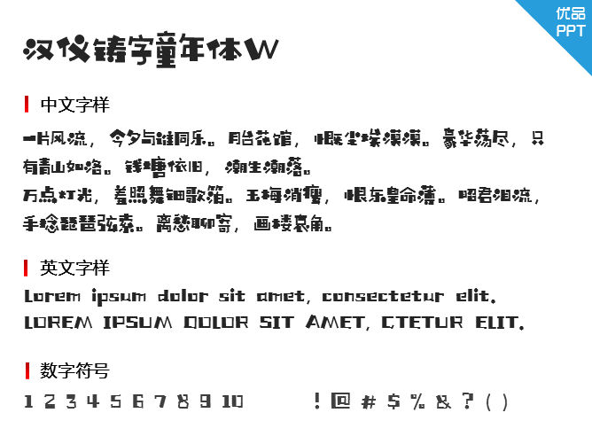 汉仪铸字童年体W字体-大怪兽分享