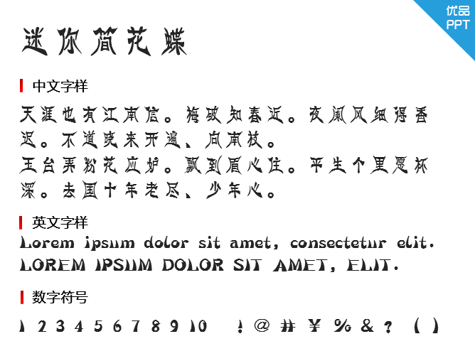 迷你简花蝶字体-大怪兽分享