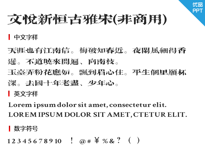 文悦新恒古雅宋(非商用)字体-大怪兽分享