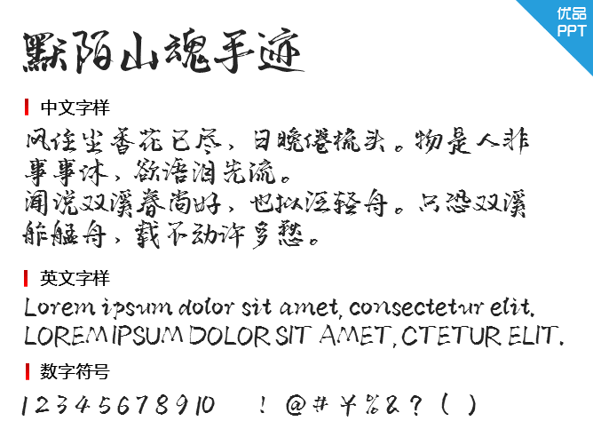 默陌山魂手迹字体-大怪兽分享