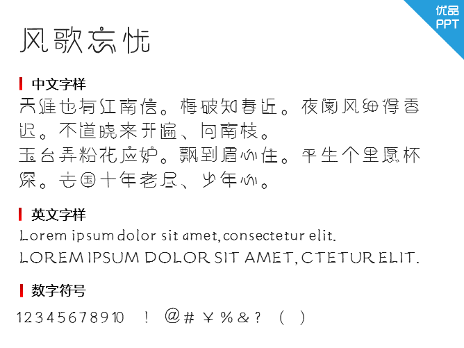 风歌忘忧字体-大怪兽分享