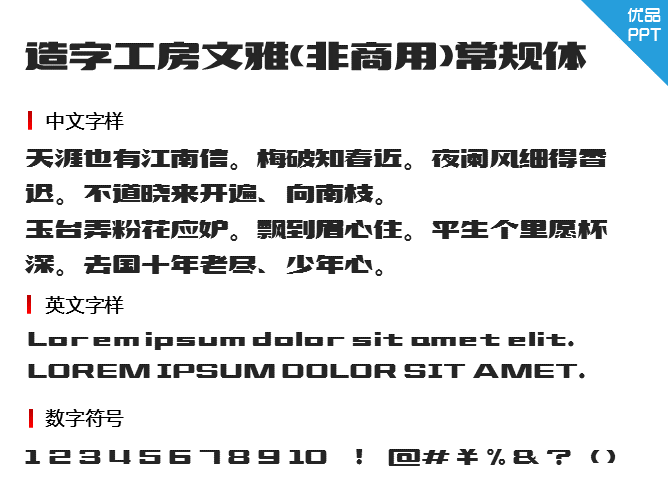 造字工房文雅（非商用）常规体字体-大怪兽分享