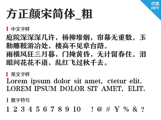 方正颜宋简体_粗字体-大怪兽分享