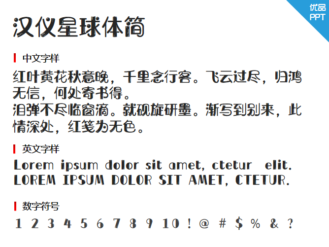 汉仪星球体简字体-大怪兽分享