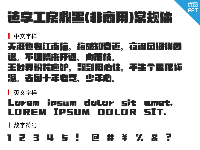 造字工房鼎黑（非商用）常规体字体-大怪兽分享