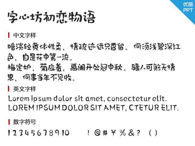 字心坊初恋物语字体-大怪兽分享