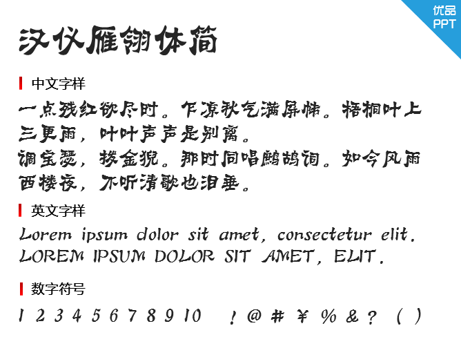 汉仪雁翎体简字体-大怪兽分享