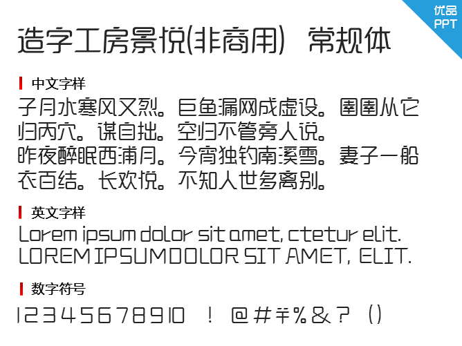 造字工房景悦(非商用）常规体字体-大怪兽分享