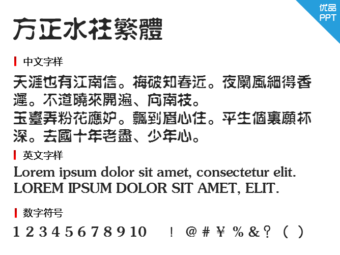 方正水柱繁体字体-大怪兽分享