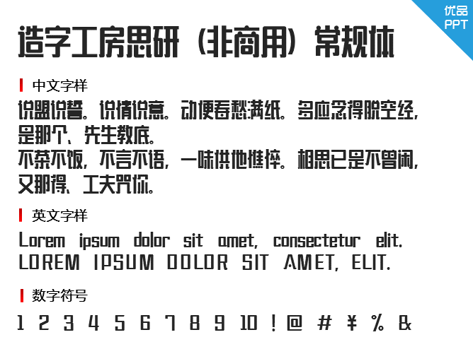 造字工房思研（非商用）常规体字体-大怪兽分享