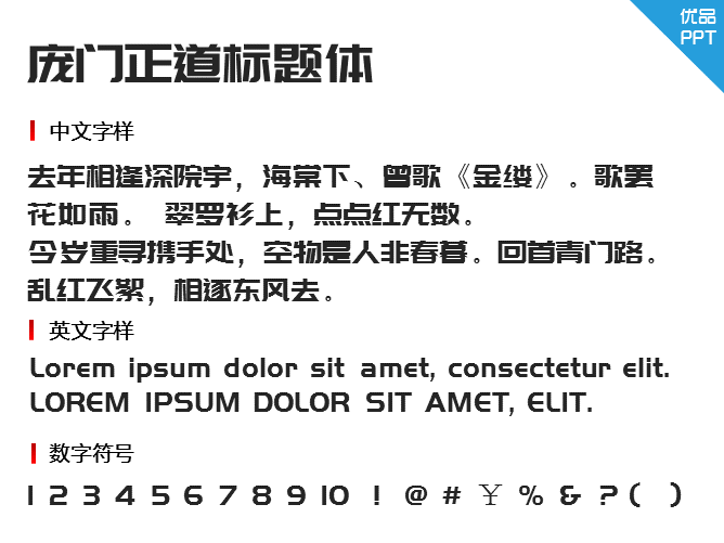 庞门正道标题体字体-大怪兽分享