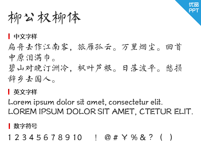 柳公权柳体字体-大怪兽分享