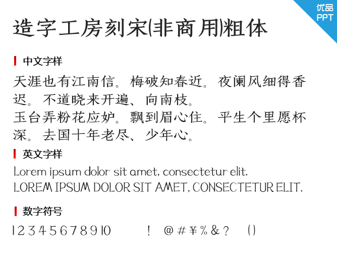 造字工房刻宋(非商用)粗体字体-大怪兽分享