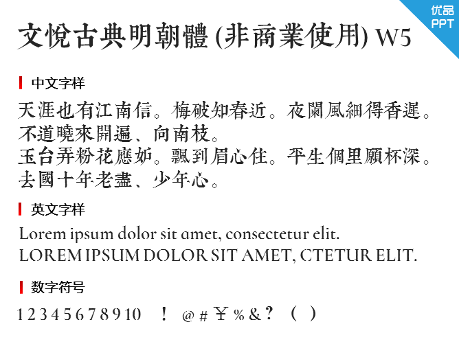 文悦古典明朝体 (非商业使用) W5字体-大怪兽分享