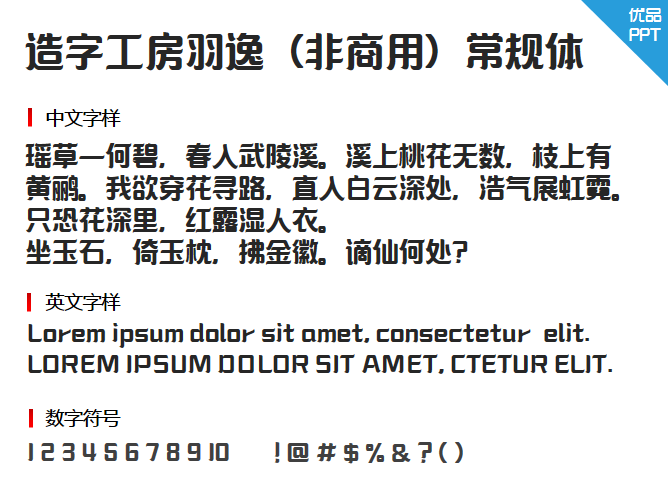 造字工房羽逸（非商用）常规体字体-大怪兽分享