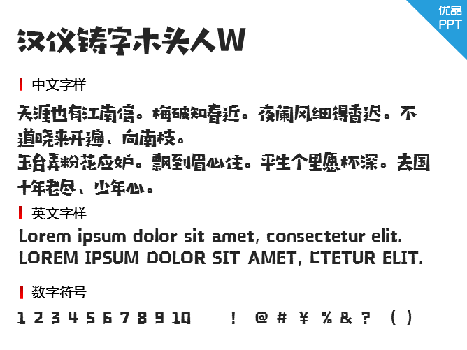 汉仪铸字木头人W字体-大怪兽分享