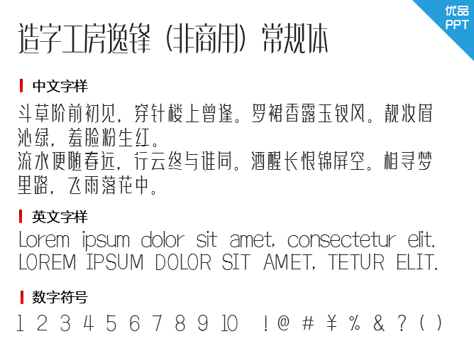 造字工房逸锋（非商用）常规体字体-大怪兽分享