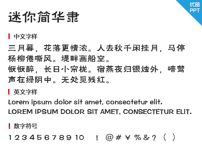 迷你简华隶字体-大怪兽分享