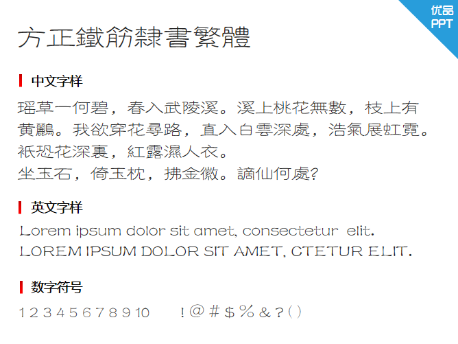 方正铁筋隶书繁体字体-大怪兽分享