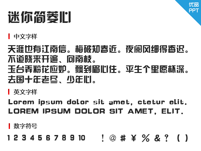 迷你简菱心字体-大怪兽分享