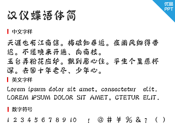 汉仪蝶语体简字体-大怪兽分享